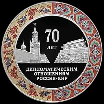 Монета «70 лет установления дипломатических отношений с КНР», 3 рубля, 2019 — реверс