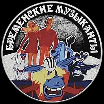 Монета «Бременские музыканты», 3 рубля, 2019 — реверс