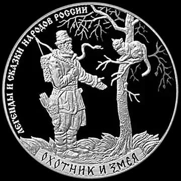 Монета «Охотник и змея», 3 рубля, 2019 — реверс