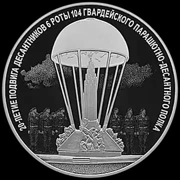Монета «20-летие подвига десантников 6 парашютно-десантной роты 104 гвардейского парашютно-десантного полка 76 гвардейской воздушно-десантной дивизии», 3 рубля, 2020 — реверс
