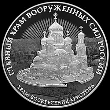 Монета «Комплекс Храма Воскресения Христова», 3 рубля, 2020 — реверс
