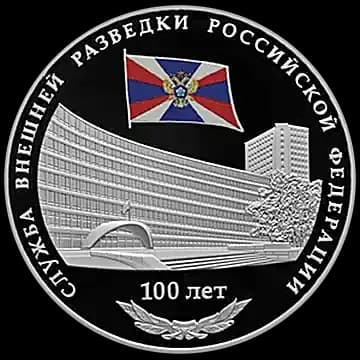 Монета «100-летие со дня образования Службы внешней разведки Российской Федерации», 3 рубля, 2020 — реверс