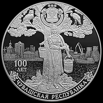 Монета «100-летие образования Чувашской автономной области», 3 рубля, 2020 — реверс