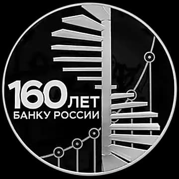 Монета «160-летие Банка России», 3 рубля, 2020 — реверс