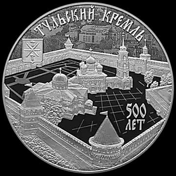 Монета «500-летие возведения Тульского кремля», 3 рубля, 2020 — реверс