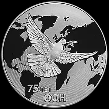 Монета «75-летие создания ООН», 3 рубля, 2020 — реверс
