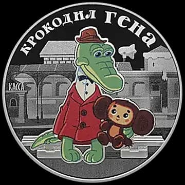 Монета «Крокодил Гена», 3 рубля, 2020 — реверс
