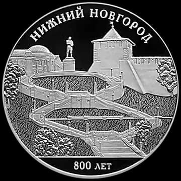 Монета «800-летие основания г. Нижнего Новгорода», 3 рубля, 2021 — реверс