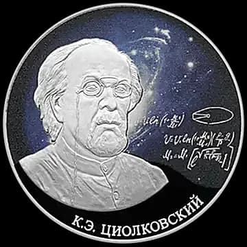 Монета «Стремление к звездам, К.Э. Циолковский», 3 рубля, 2021 — реверс