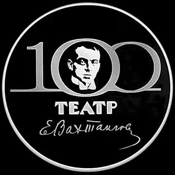 Монета «100-летие Государственного академического театра имени Евгения Вахтангова», 3 рубля, 2021 — реверс