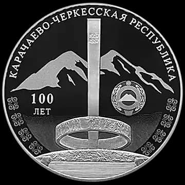 Монета «100-летие образования Карачаево-Черкесской Республики», 3 рубля, 2021 — реверс