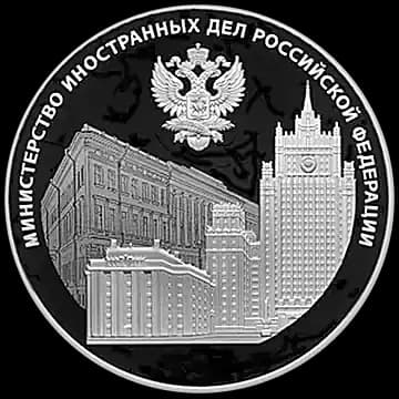 Монета «220-летие образования Министерства иностранных дел Российской Федерации и 20-летие учреждения профессионального праздника - Дня дипломатического работника», 3 рубля, 2022 — реверс