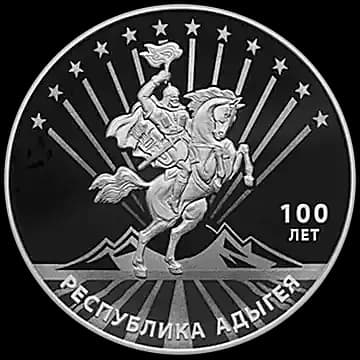 Монета «100-летие образования Республики Адыгея», 3 рубля, 2022 — реверс