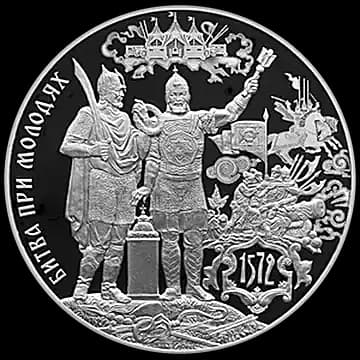 Монета «450-летие битвы при Молодях», 3 рубля, 2022 — реверс
