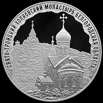 Монета «Свято-Троицкий Холковский монастырь, Белгородская область», 3 рубля, 2022 — реверс