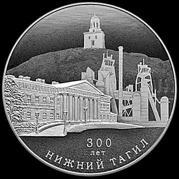 Монета «300-летие основания г. Нижнего Тагила», 3 рубля, 2022 — реверс