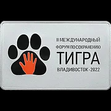 Монета «Международный форум по сохранению популяции тигра», 3 рубля, 2022 — реверс
