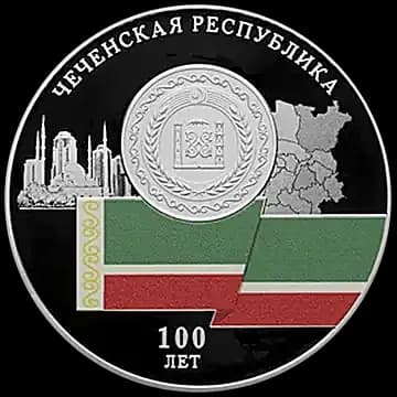 Монета «100-летие образования Чеченской Республики», 3 рубля, 2022 — реверс