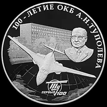 Монета «100-летие со дня создания ОКБ А.Н. Туполева», 3 рубля, 2022 — реверс