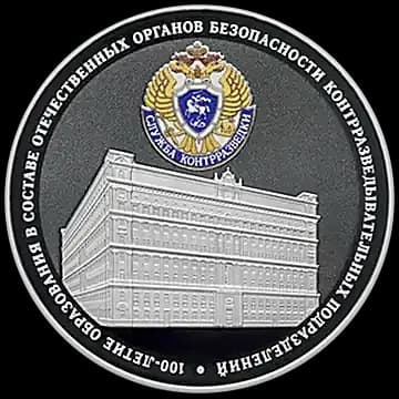 Монета «100-летие образования в составе отечественных органов безопасности контрразведывательных подразделений», 3 рубля, 2022 — реверс