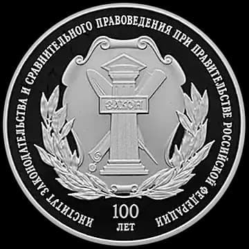 Монета «100-летие основания федерального государственного научно-исследовательского учреждения «Институт законодательства и сравнительного правоведения при Правительстве Российской Федерации»», 3 рубля, 2023 — реверс