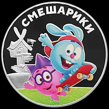 Монета «Смешарики», 3 рубля, 2023 — реверс