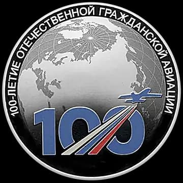 Монета «100-летие отечественной гражданской авиации», 3 рубля, 2023 — реверс