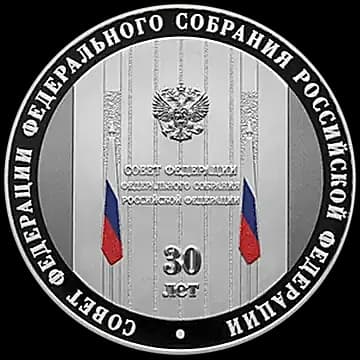 Монета «30-летие Совета Федерации Федерального Собрания Российской Федерации», 3 рубля, 2023 — реверс