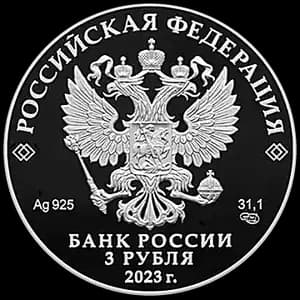 Монета «Вхождение в состав Российской Федерации Донецкой Народной Республики, Луганской Народной Республики, Запорожской области и Херсонской области» — аверс