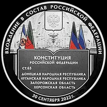 Монета «Вхождение в состав Российской Федерации Донецкой Народной Республики, Луганской Народной Республики, Запорожской области и Херсонской области», 3 рубля, 2023 — реверс