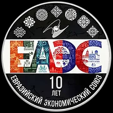 Монета «10-летие ЕАЭС», 3 рубля, 2024 — реверс
