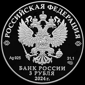 Монета «Сказка о царе Салтане» — аверс
