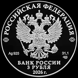 Монета «Судебная система России» — аверс
