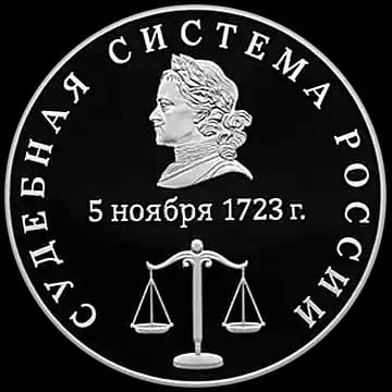 Монета «Судебная система России», 3 рубля, 2026 — реверс