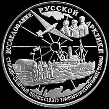 Монета «В.П.Чкалов», 25 рублей, 1995 — реверс