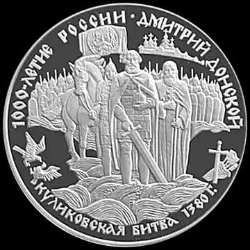 Монета «Дмитрий Донской», 25 рублей, 1996 — реверс