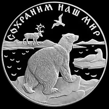 Монета «Полярный медведь», 25 рублей, 1997 — реверс