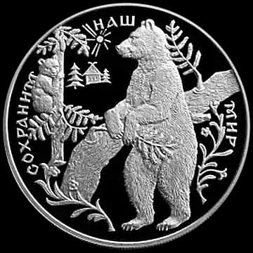 Монета «Бурый медведь», 25 рублей, 1997 — реверс