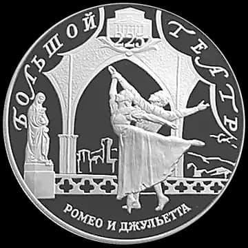 Монета «225-летие Большого театра», 25 рублей, 2001 — реверс