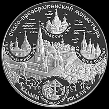 Монета «Спасо-Преображенский монастырь (XIV в.), о. Валаам», 25 рублей, 2004 — реверс
