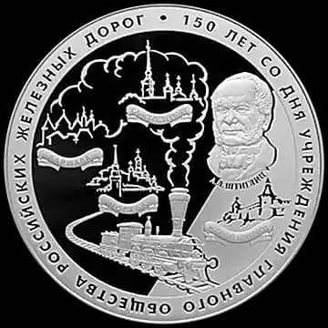 Монета «150 лет со дня учреждения Главного общества российских железных дорог», 25 рублей, 2007 — реверс