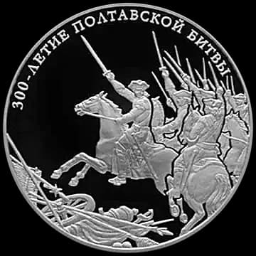 Монета «300-летие Полтавской битвы (8 июля 1709 г.)», 25 рублей, 2009 — реверс