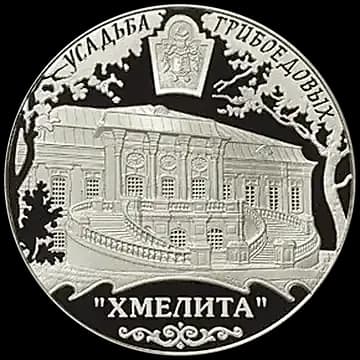 Монета «Усадьба Грибоедовых "Хмелита", Смоленская обл., с. Хмелита», 25 рублей, 2010 — реверс