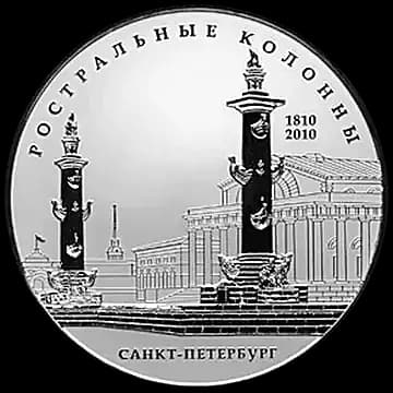 Монета «200-летие Ростральных колонн, г. Санкт-Петербург», 25 рублей, 2010 — реверс