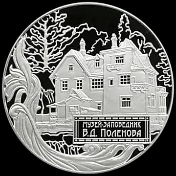 Монета «Музей-заповедник В.Д. Поленова, Тульская обл», 25 рублей, 2012 — реверс