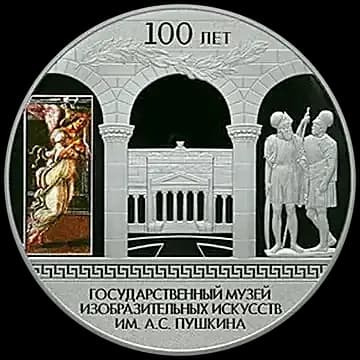 Монета «100-летие Государственного музея изобразительных искусств им. А.С. Пушкина в Москве», 25 рублей, 2012 — реверс