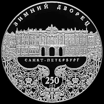 Монета «250-летие Зимнего дворца в г. Санкт-Петербурге», 25 рублей, 2012 — реверс
