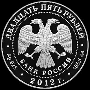 Монета «Здание Адмиралтейства в Санкт-Петербурге А.Д. Захарова» — аверс