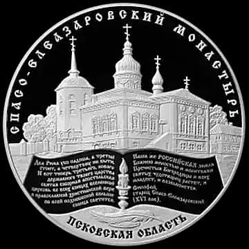 Монета «Спасо-Елеазаровский монастырь, Псковская область», 25 рублей, 2014 — реверс