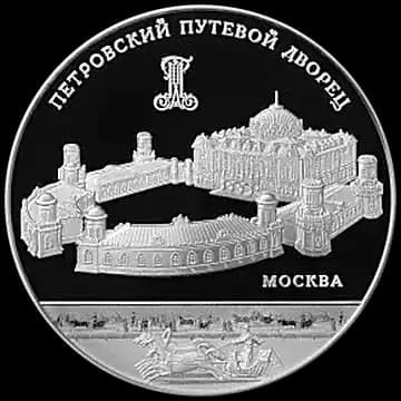 Монета «Петровский путевой дворец, г. Москва», 25 рублей, 2015 — реверс